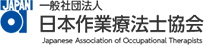 一般社団法人 日本作業療法士協会