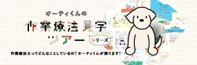 オーティくんの作業療法見学ツアー