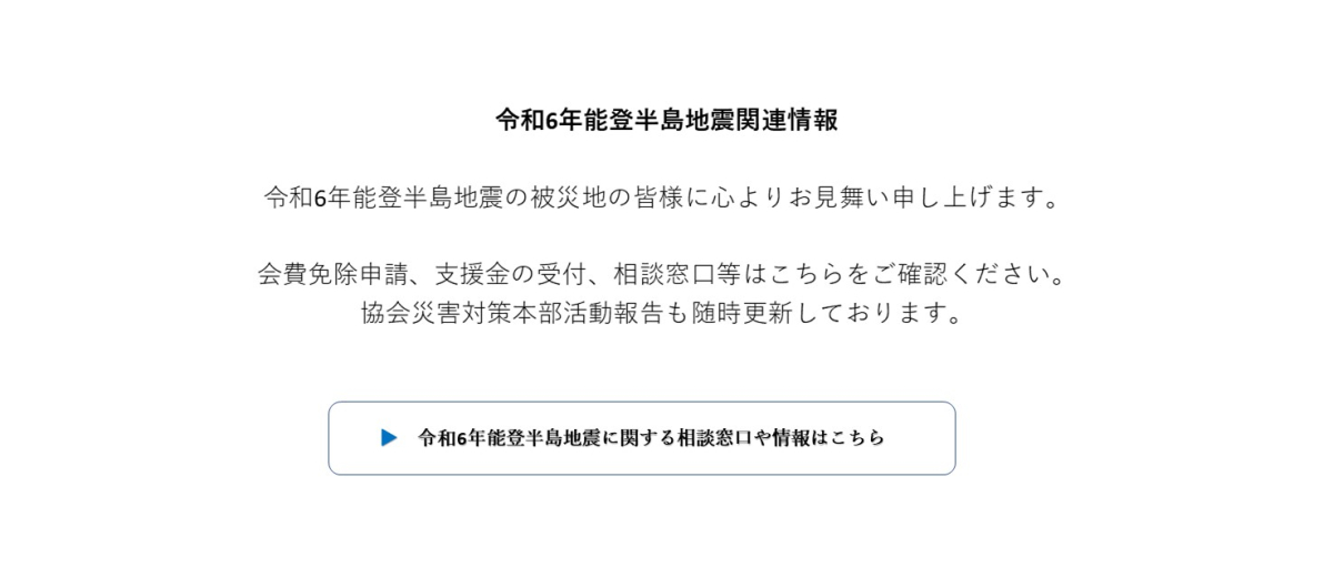 令和6年能登半島地震に対する協会災害対策本部の対応について