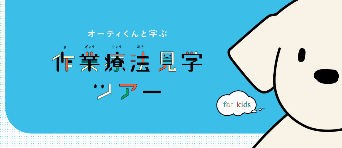 オーティくんと学ぶ　作業療法見学ツアー