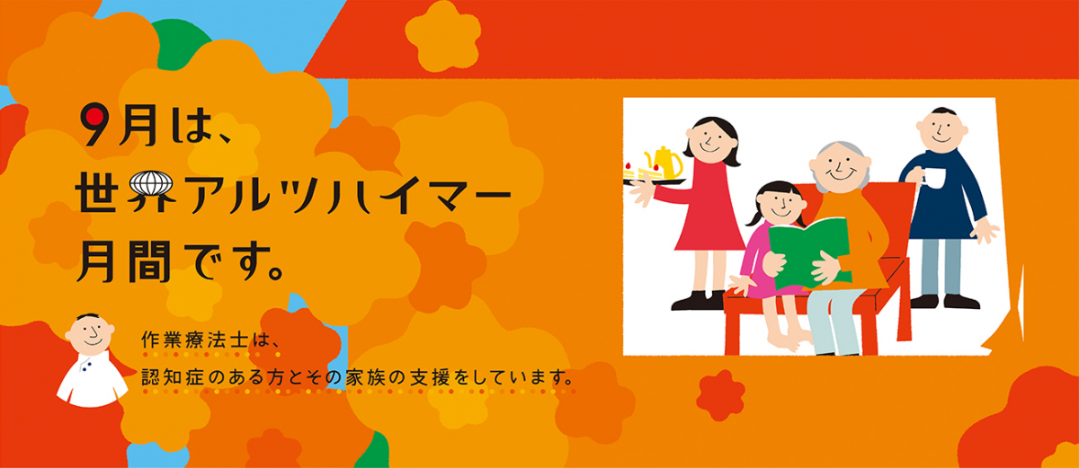 ９月は「世界アルツハイマー月間」です。
作業療法士は認知症の人とそのご家族を支援しています。