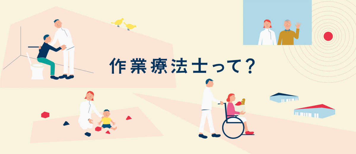 作業療法士とは