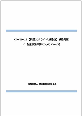 COVID-19 感染対策 / 作業療法業務について　Ver.3