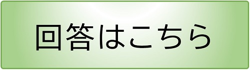 回答はこちら