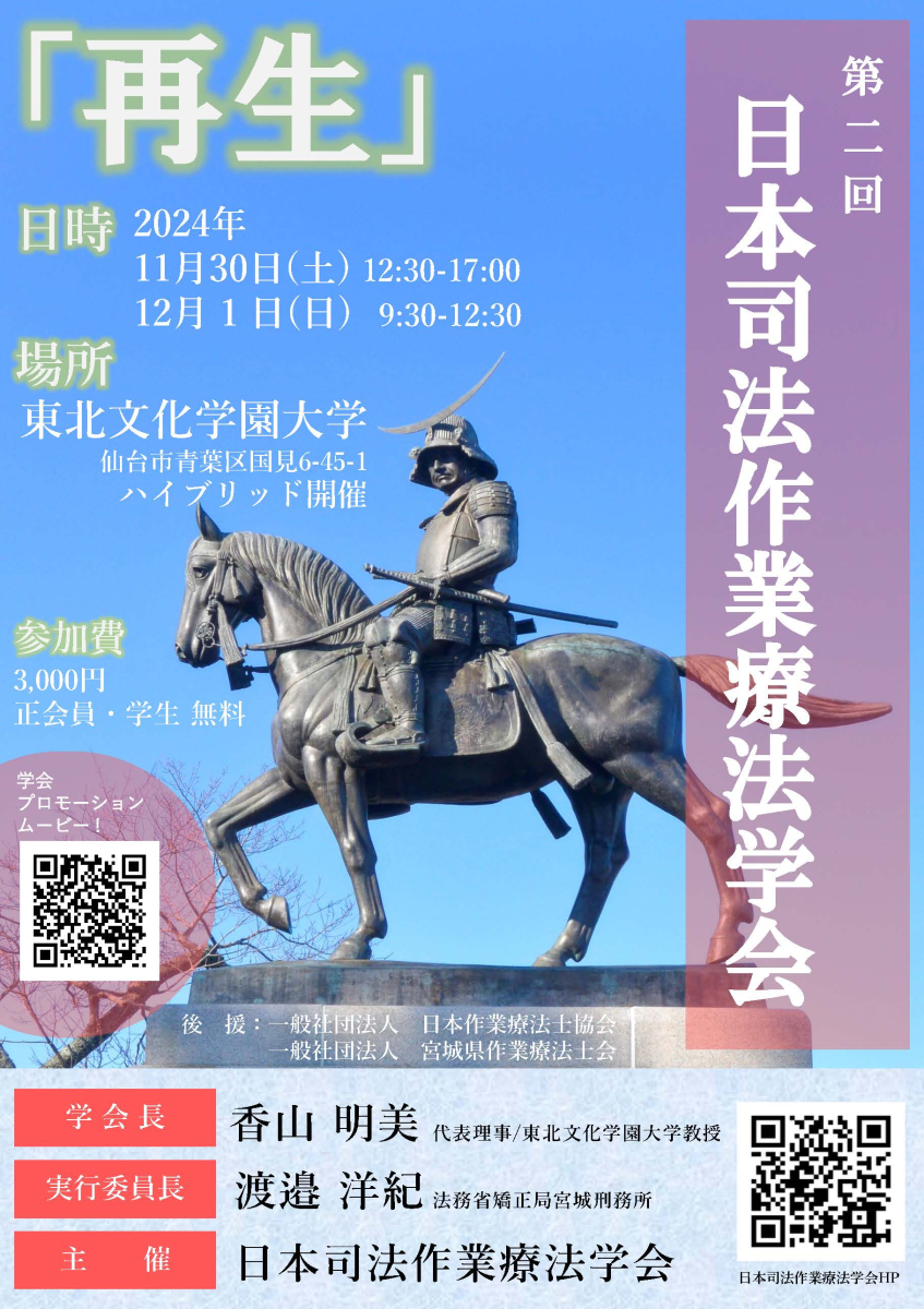 第2回日本司法作業療法学会
