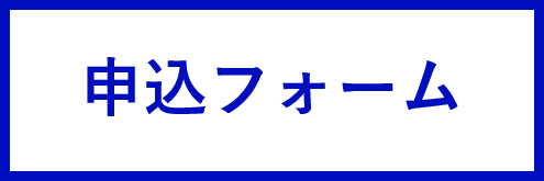 申込フォームはこちら