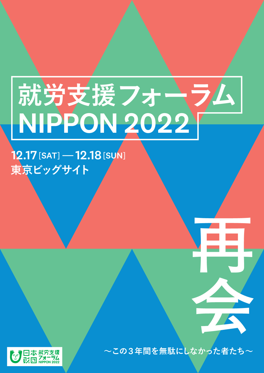 就労支援フォーラム2022公式ページへのリンク