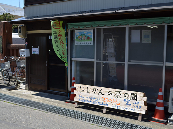 新潟市地域包括ケア推進モデルハウス「にしかんの茶の間」