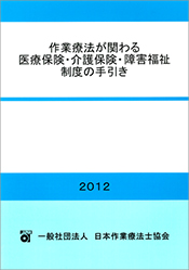 Publication of A Guide on Medical Insurance, Long-Term Care Insurance and Welfare for Disabled Related to Occupational Therapy