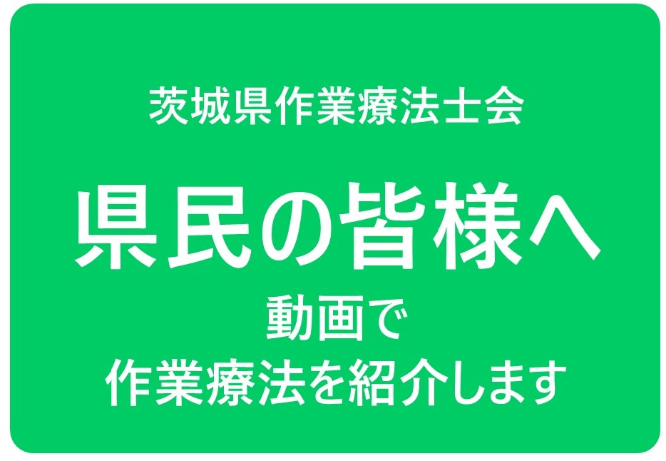 茨城県士会 県民の皆様へ