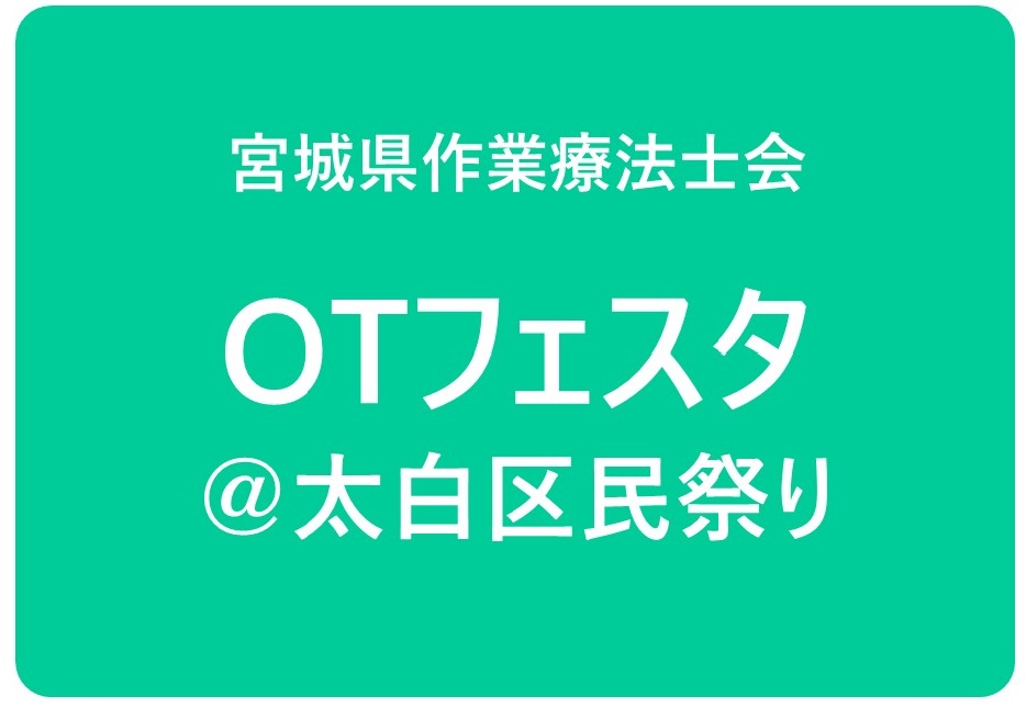 OTフェスタ＠太白区民祭り