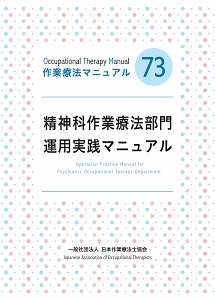 精神科作業療法部門運用実践マニュアル詳細へのリンク