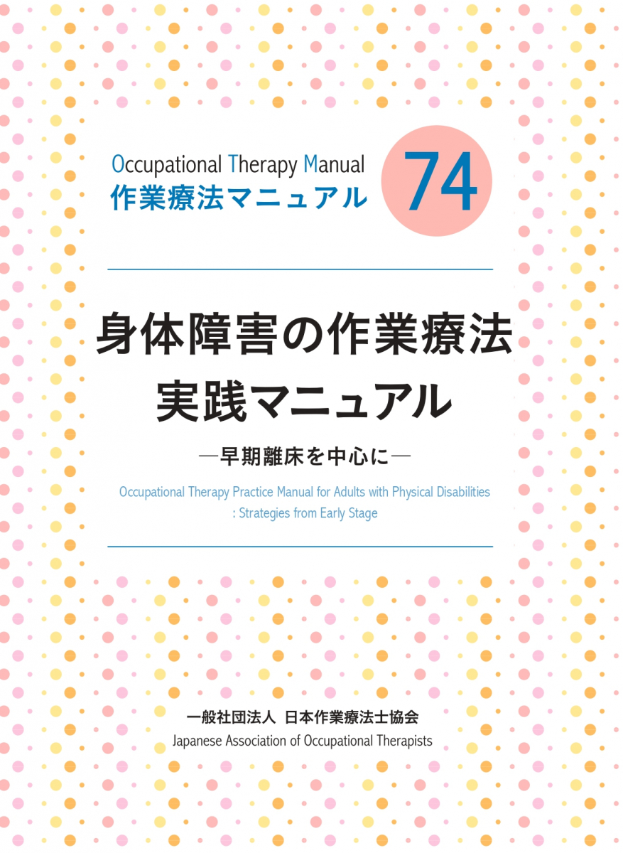 作業療法マニュアルシリーズ｜日本作業療法士協会