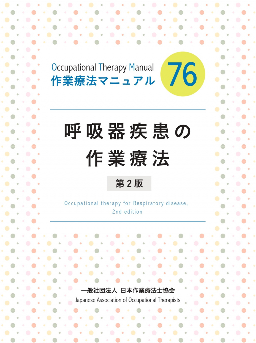 作業療法マニュアルシリーズ｜日本作業療法士協会