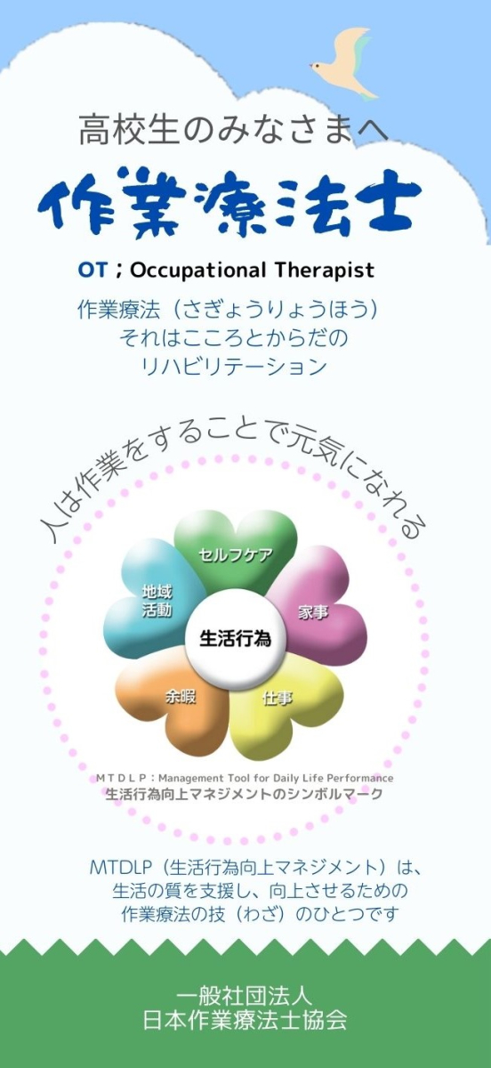 高校生のみなさまへ　作業療法士（MTDLP）