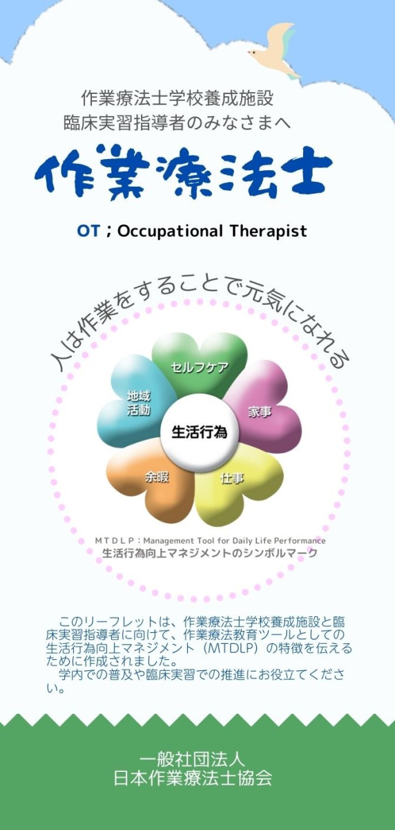 作業療法士学校養成施設臨床実習指導者のみなさんへ（MTDLP）