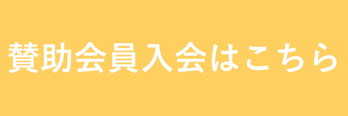 賛助会員入会ページ