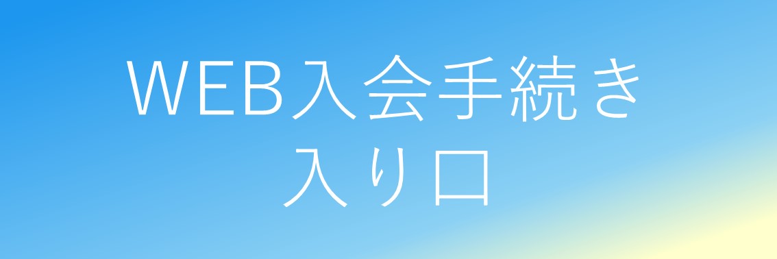 web入会入り口