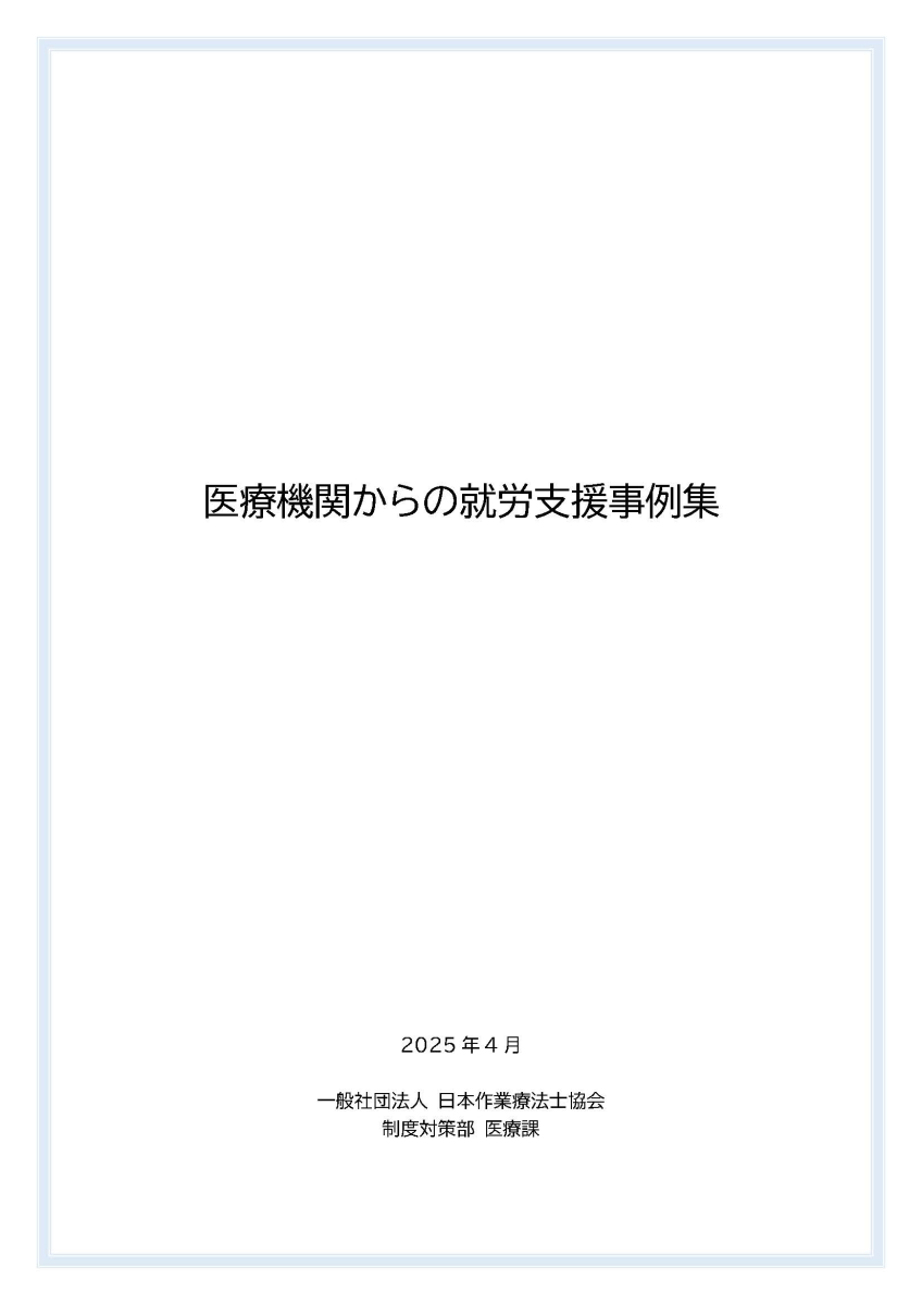 医療機関からの就労支援事例集リンク
