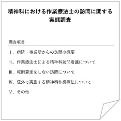 精神科訪問調査票