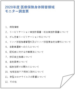 2020年度身障領域モニター調査票