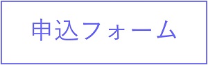 申込フォームへのリンク