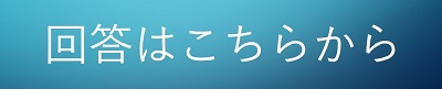 回答はこちら