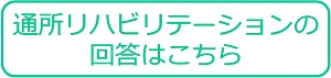 通所リハビリテーションの回答はこちら