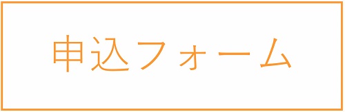 申し込みフォームはこちら