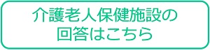 老人保健施設の回答はこちら