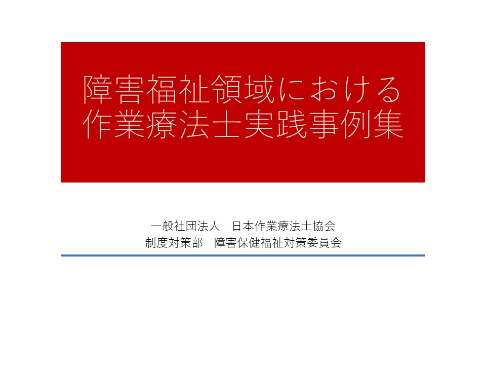 障害福祉領域作業療法士実践事例集