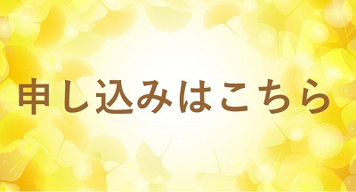 申込はこちら