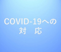 新型コロナウイルス感染症への対応