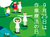 9月25日は作業療法の日