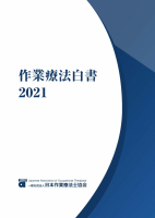 作業療法白書2021