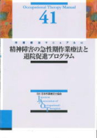 精神障害の急性期作業療法と退院促進プログラム