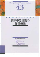 脳卒中急性期の作業療法