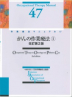 がんの作業療法① 改訂第2版