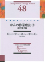 がんの作業療法② 改訂第2版