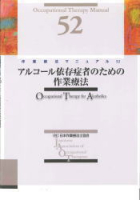 アルコール依存症者のための作業療法