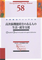 高次脳機能障害のある人の生活・就労支援