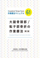 大腿骨頚部／転子部骨折の作業療法 第2版