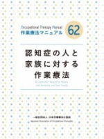 認知症の人と家族に対する作業療法