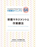 栄養マネジメントと作業療法