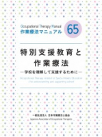 特別支援教育と作業療法