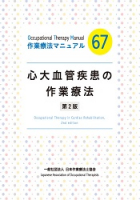心大血管疾患の作業療法 第2版