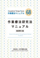 作業療法研究法 第3版
