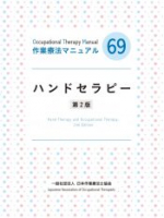 ハンドセラピー 第2版
