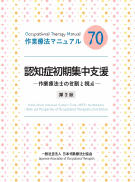 認知症初期集中支援―作業療法士の役割と視点― 第2版