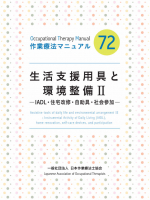 生活支援用具と環境整備Ⅱ―IADL・住宅改修・自助具・社会参加―